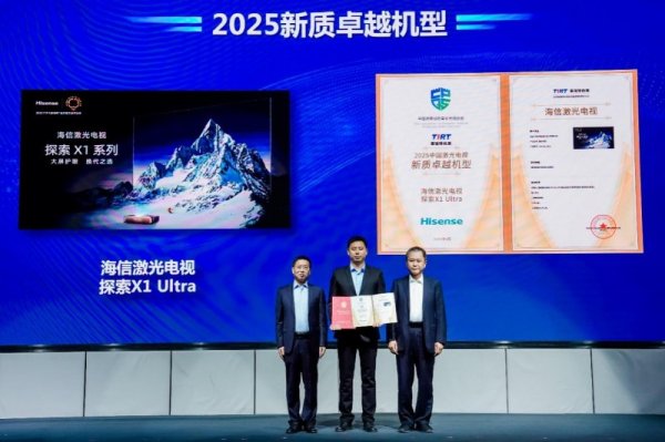 车优配 以全球首创科技带动消费升级 海信激光电视斩获“新质卓越机型”大奖