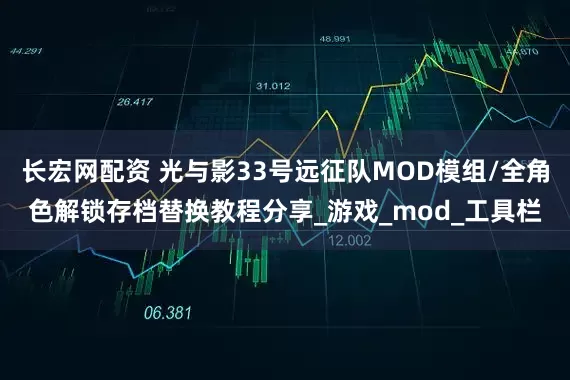 长宏网配资 光与影33号远征队MOD模组/全角色解锁存档替换教程分享_游戏_mod_工具栏