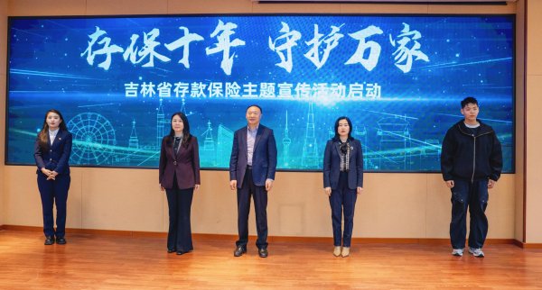 同花配 《存款保险条例》施行十周年 吉林多形式普及知识 筑牢金融安全防线