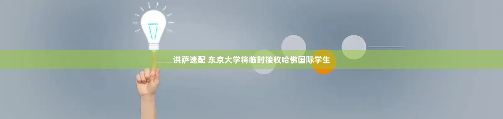 洪萨速配 东京大学将临时接收哈佛国际学生