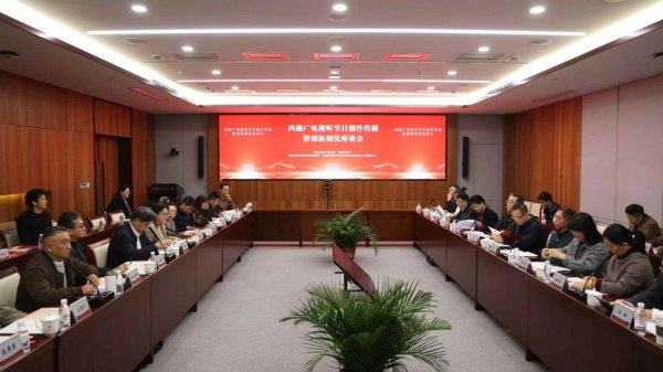 配资坊 西藏广电视听节目创作传播暨创新创优座谈会在京举办