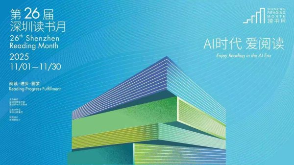 创富配资 AI时代 爱阅读：第26届深圳读书月正式启动